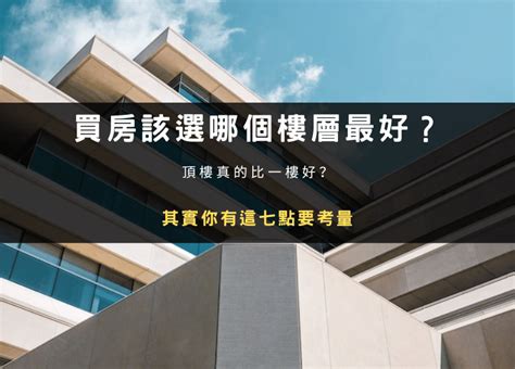 住幾樓最好|家住幾樓最旺？你知道嗎？買房挑選樓層 你選對了嗎？4樓竟然是。